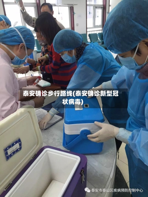 泰安确诊步行路线(泰安确诊新型冠状病毒)