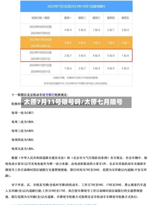 太原7月11号限号吗/太原七月限号