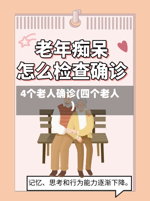 4个老人确诊(四个老人)