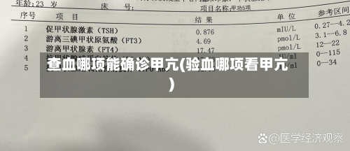 查血哪项能确诊甲亢(验血哪项看甲亢)