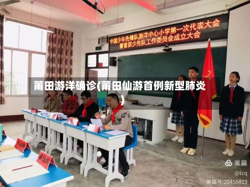 莆田游洋确诊(莆田仙游首例新型肺炎)