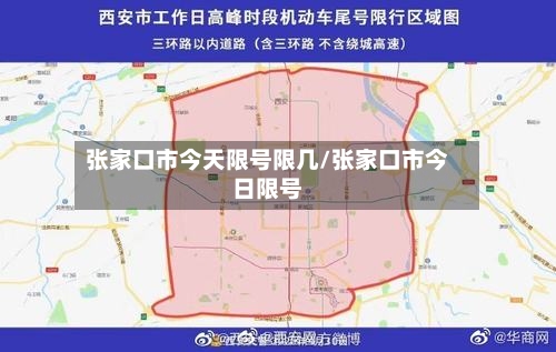 张家口市今天限号限几/张家口市今日限号