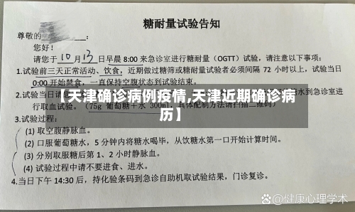 【天津确诊病例疫情,天津近期确诊病历】