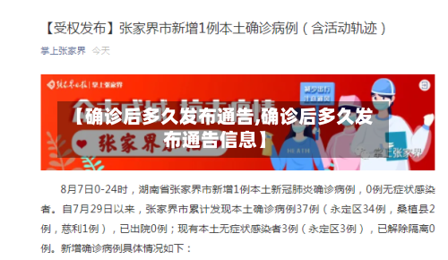 【确诊后多久发布通告,确诊后多久发布通告信息】