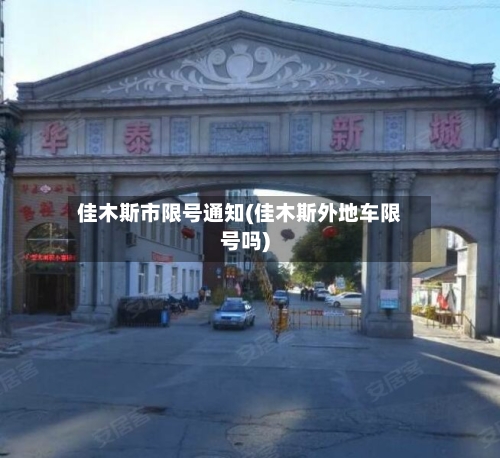 佳木斯市限号通知(佳木斯外地车限号吗)