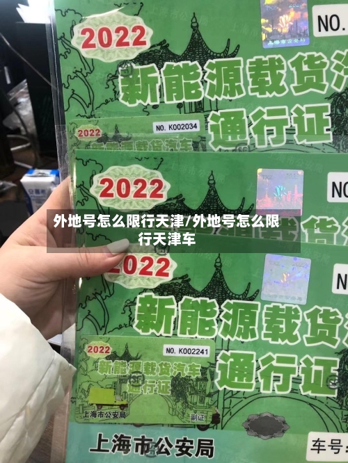 外地号怎么限行天津/外地号怎么限行天津车
