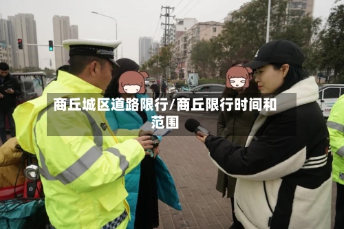 商丘城区道路限行/商丘限行时间和范围