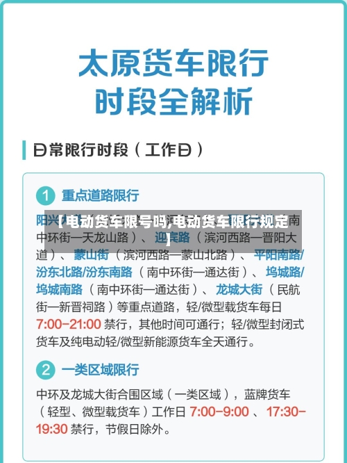 【电动货车限号吗,电动货车限行规定】