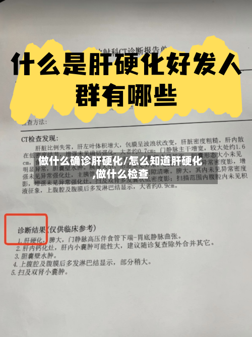 做什么确诊肝硬化/怎么知道肝硬化,做什么检查