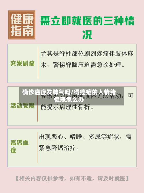 确诊癌症发脾气吗/得癌症的人情绪愤怒怎么办