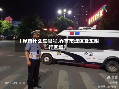 【界首什么车限号,界首市城区货车限行区域】