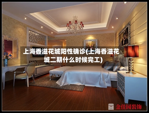 上海香溢花城阳性确诊(上海香溢花城二期什么时候完工)