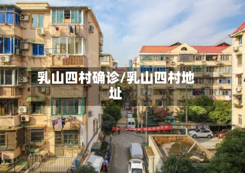 乳山四村确诊/乳山四村地址