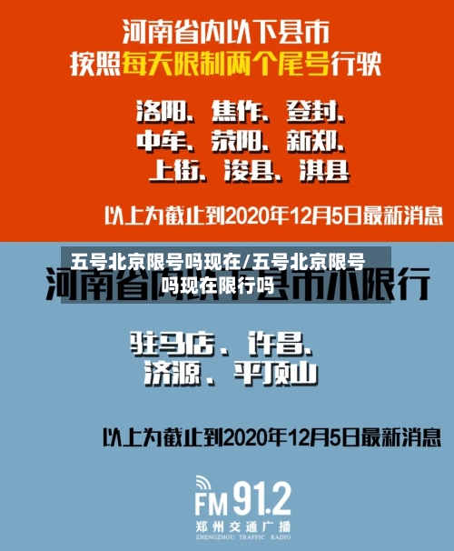 五号北京限号吗现在/五号北京限号吗现在限行吗
