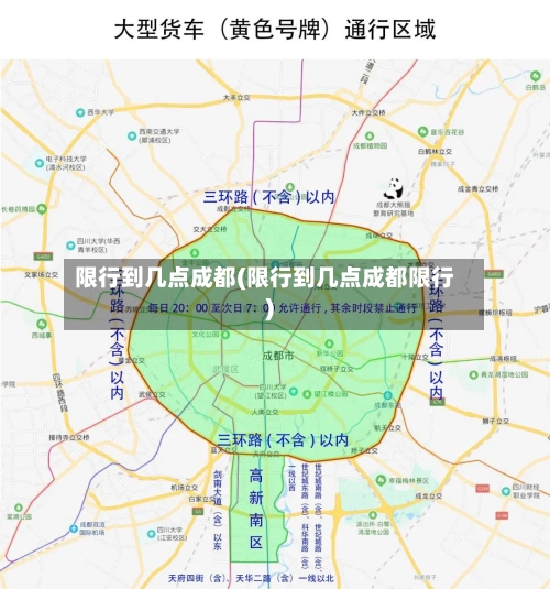 限行到几点成都(限行到几点成都限行)