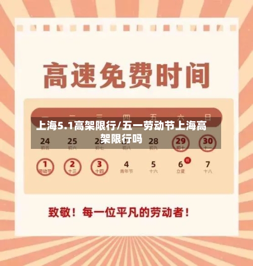 上海5.1高架限行/五一劳动节上海高架限行吗
