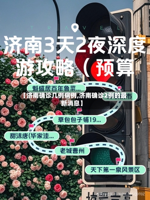 【济南确诊几例病例,济南确诊2例的最新消息】