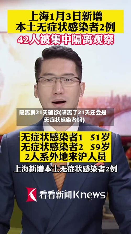 隔离第21天确诊(隔离了21天还会是无症状感染者吗)