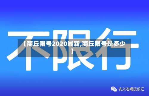 【商丘限号2020最新,商丘限号是多少】