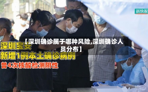 【深圳确诊属于哪种风险,深圳确诊人员分布】