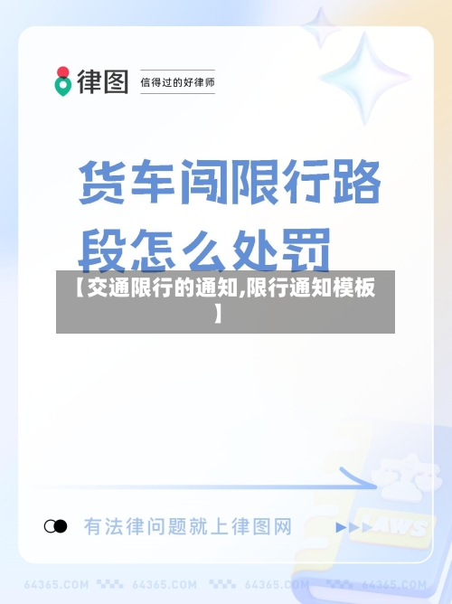 【交通限行的通知,限行通知模板】