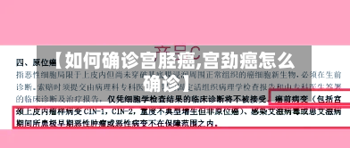 【如何确诊宫胫癌,宫劲癌怎么确诊】