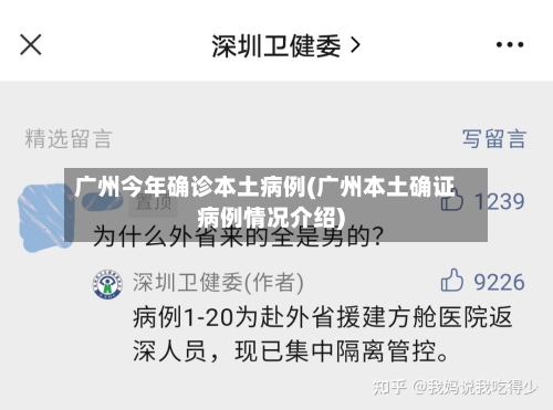 广州今年确诊本土病例(广州本土确证病例情况介绍)