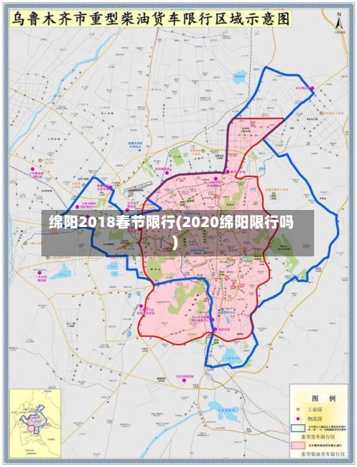 绵阳2018春节限行(2020绵阳限行吗)
