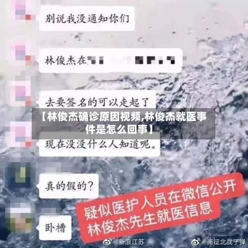 【林俊杰确诊原因视频,林俊杰就医事件是怎么回事】