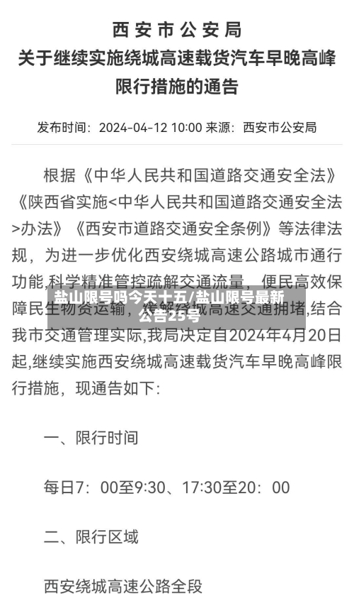 盐山限号吗今天十五/盐山限号最新公告25号