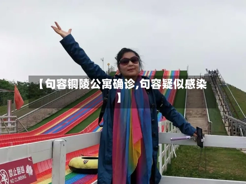 【句容铜陵公寓确诊,句容疑似感染】
