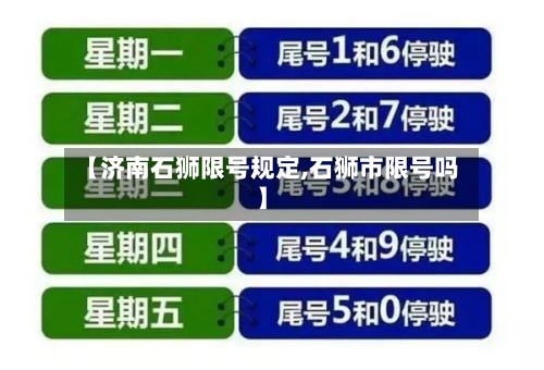 【济南石狮限号规定,石狮市限号吗】