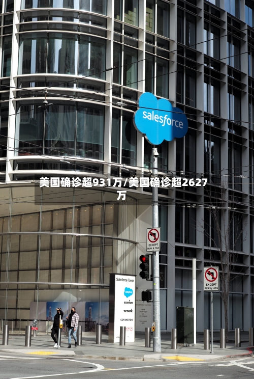 美国确诊超931万/美国确诊超2627万