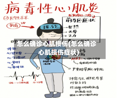 怎么确诊心肌损伤(怎么确诊心肌损伤症状)
