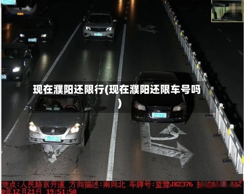 现在濮阳还限行(现在濮阳还限车号吗)