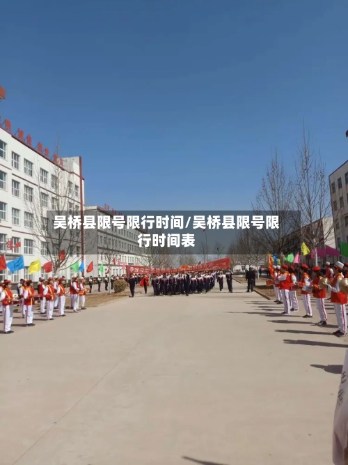 吴桥县限号限行时间/吴桥县限号限行时间表