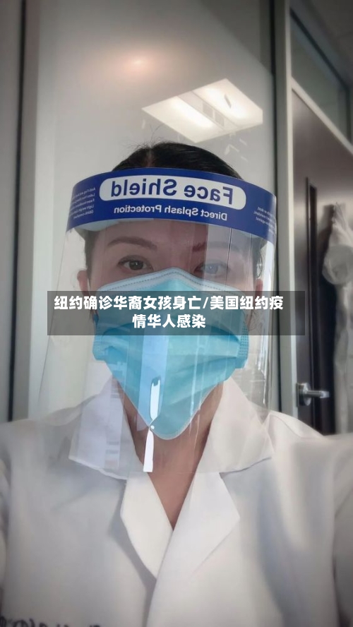 纽约确诊华裔女孩身亡/美国纽约疫情华人感染