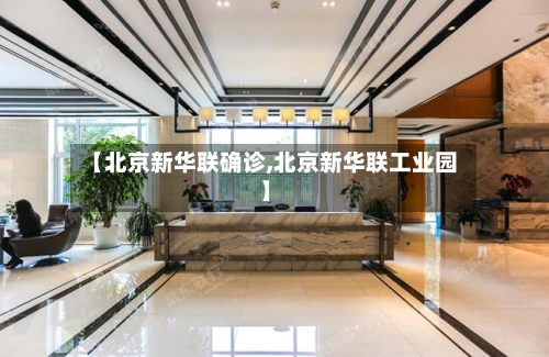 【北京新华联确诊,北京新华联工业园】