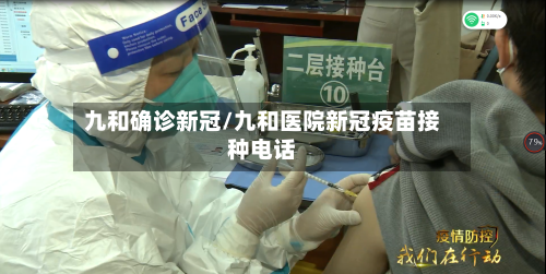 九和确诊新冠/九和医院新冠疫苗接种电话