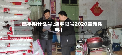【遂平限什么号,遂平限号2020最新限号】