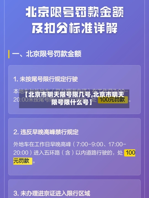 【北京市明天限号限几号,北京市明天限号限什么号】