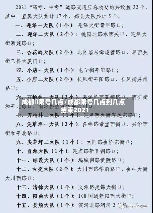 成都巿限号几点/成都限号几点到几点结束2021