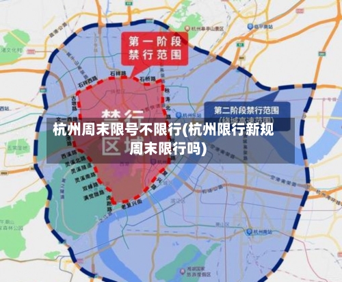 杭州周末限号不限行(杭州限行新规周末限行吗)
