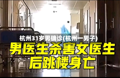 杭州31岁男确诊(杭州一男子)