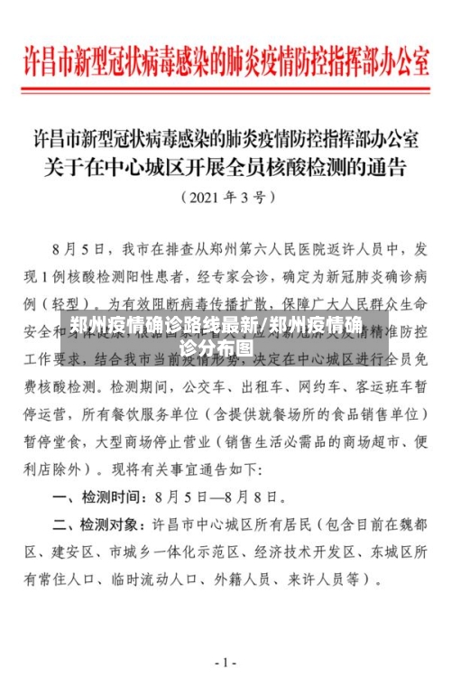 郑州疫情确诊路线最新/郑州疫情确诊分布图
