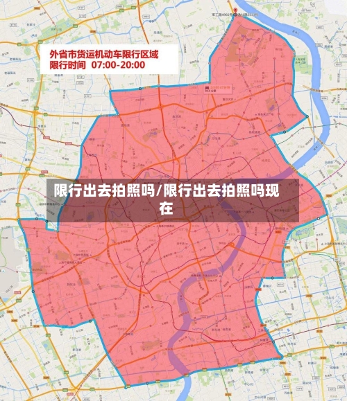 限行出去拍照吗/限行出去拍照吗现在