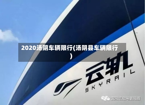 2020汤阴车辆限行(汤阴县车辆限行)