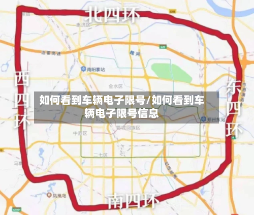 如何看到车辆电子限号/如何看到车辆电子限号信息