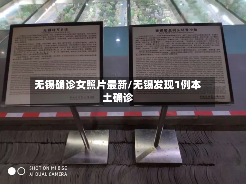 无锡确诊女照片最新/无锡发现1例本土确诊