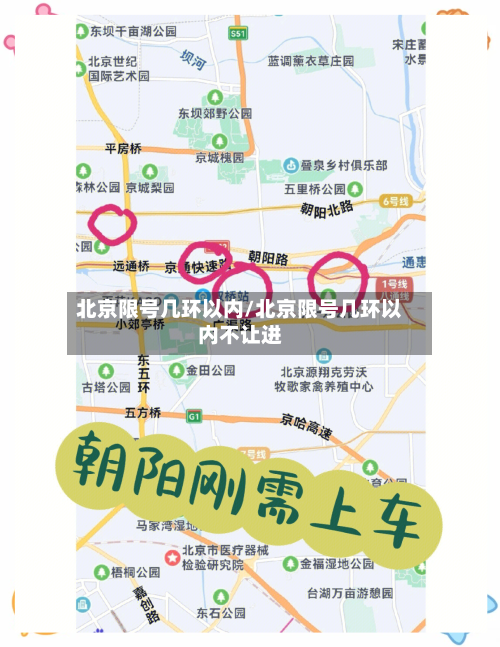 北京限号几环以内/北京限号几环以内不让进
